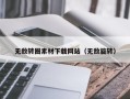 兰考无敌转圈素材下载网站（无敌旋转）