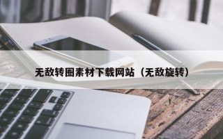 兰考无敌转圈素材下载网站（无敌旋转）